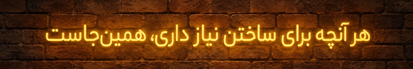 از خشت اول با شما هستیم